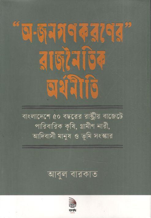 অ-জনগণকরণের রাজনৈতিক অর্থনীতি