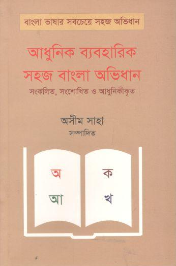 আধুনিক ব্যবহারিক সহজ বাংলা অভিধান : সংকলিত, সংশোধিত ও আধুনিকীকৃত