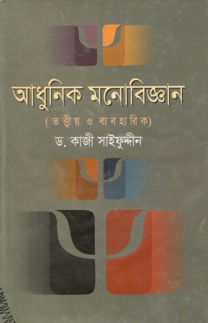 আধুনিক মনোবিজ্ঞান