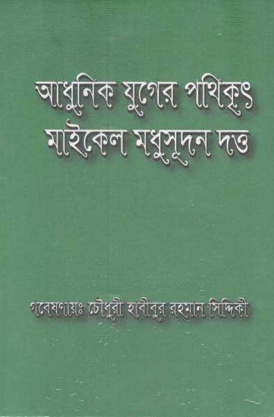 আধুনিক যুগের পথিকৃৎ মাইকেল মধুসূদন দত্ত