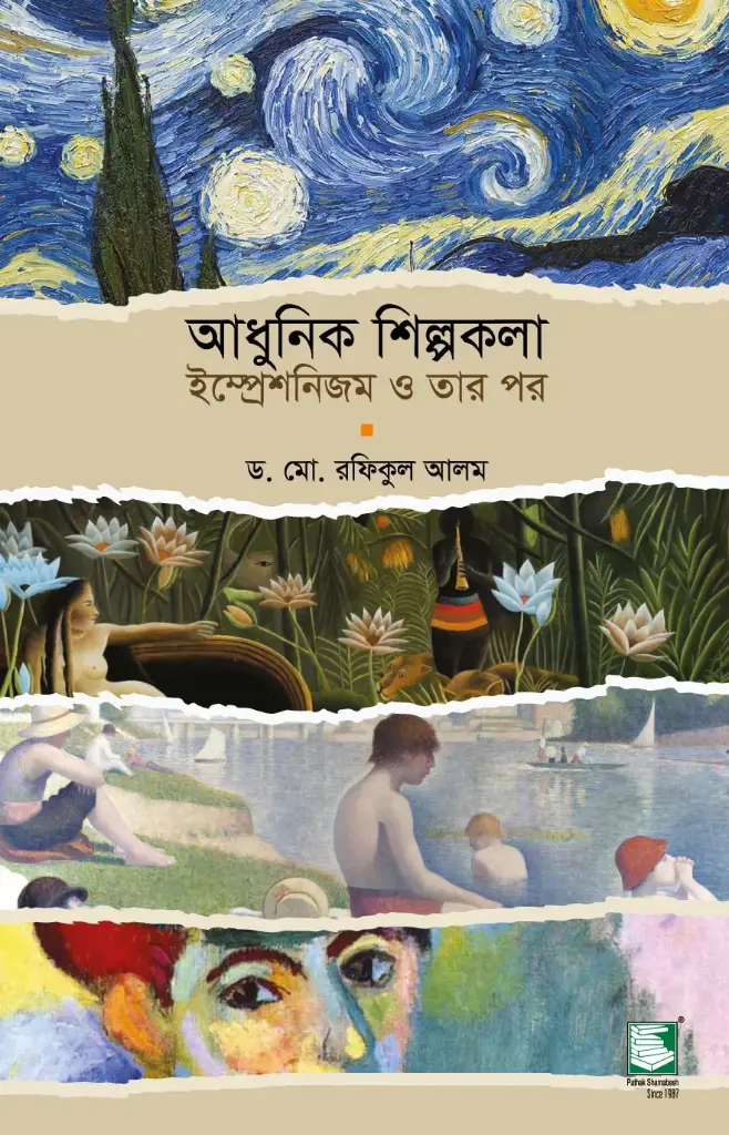 আধুনিক শিল্পকলা : ইম্প্রেশনিজম ও তারপর