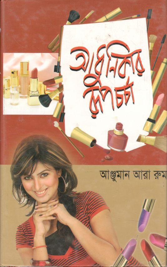 আধুনিকার রূপচর্চা
