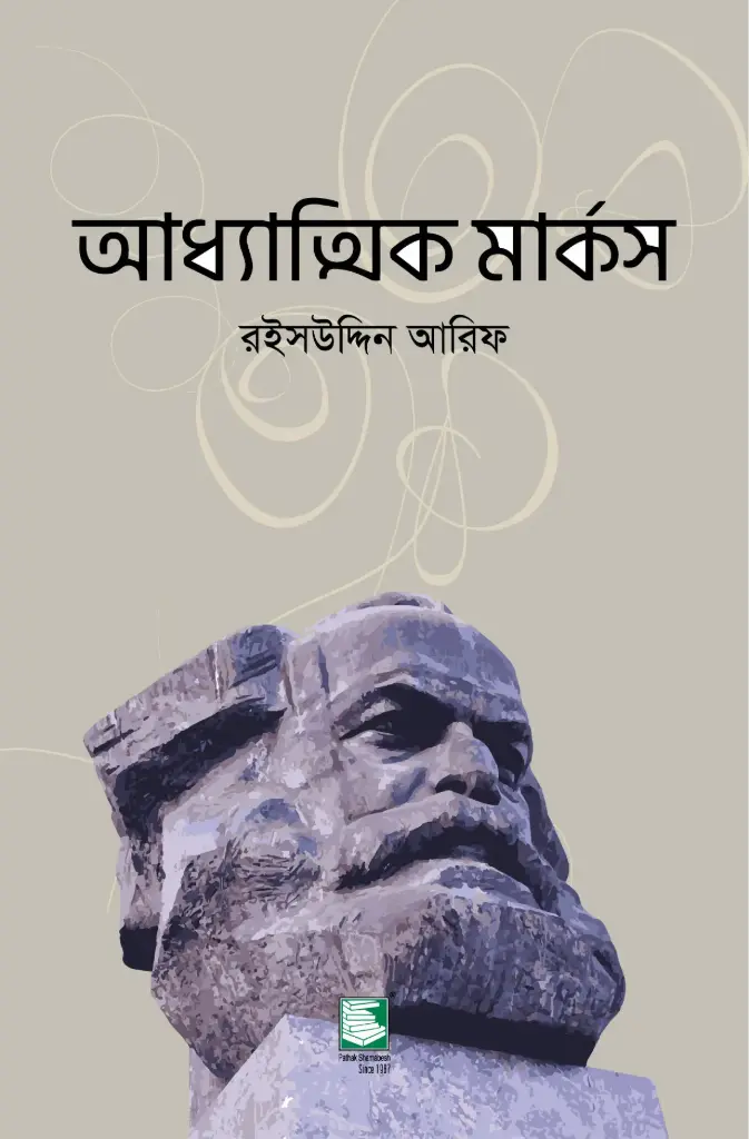 আধ্যাত্নিক মার্কস