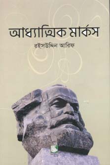 আধ্যাত্নিক মার্কস