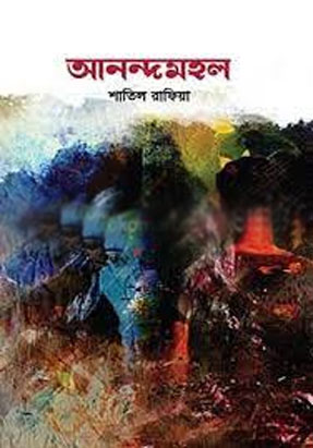 আনন্দমহল