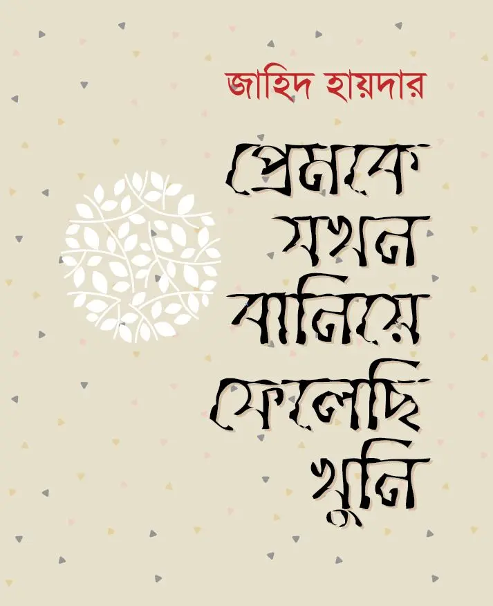 প্রেমকে যখন বানিয়ে ফেলেছি খুনি