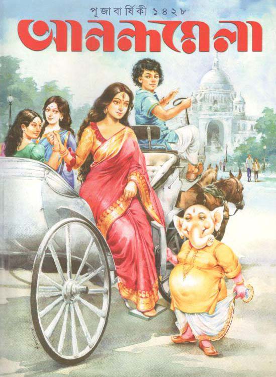 আনন্দমেলা : পূজা বার্ষিকী ১৪২৮ (২০২১ )