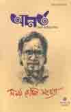 আনর্ত : মলয় ভৌমিক সংখ্যা (মে ২০২০)