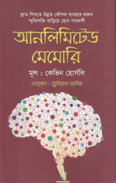 আনলিমিটেড মেমোরি (কেভিন হোর্সলি ) (চর্চা)