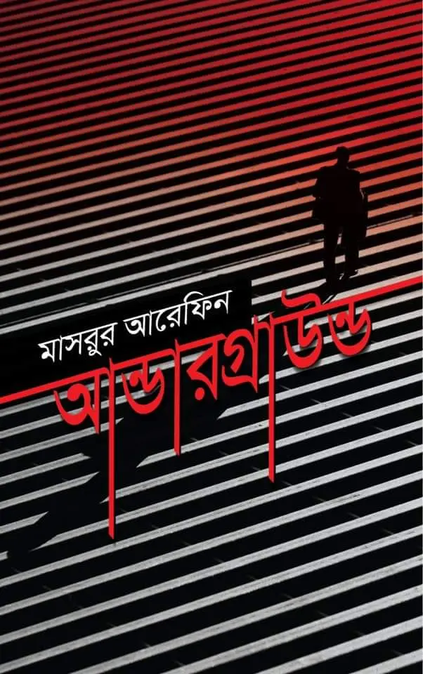 আন্ডারগ্রাউন্ড 