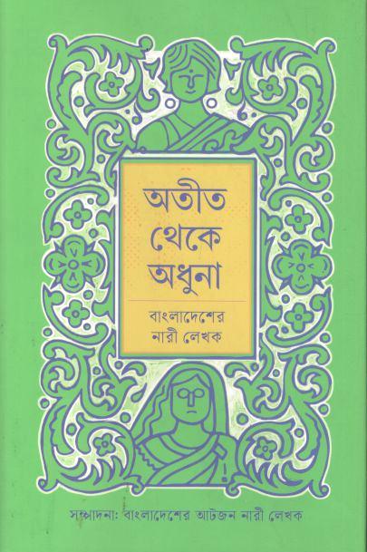 অতীত থেকে অধুনা: বাংলাদেশের নারী লেখক