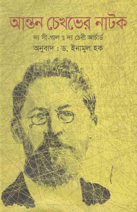 আন্তন চেখভের নাটক : দ্য সী-গাল, দ্র চেরী আর্চার্ড