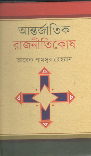 আন্তর্জাতিক রাজনীতিকোষ