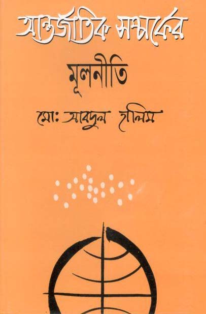 আন্তর্জাতিক সম্পর্কের মূলনীতি