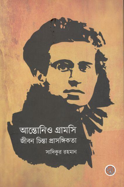 আন্তোনিও গ্রামসি : জীবন চিন্তা প্রাসঙ্গিকতা