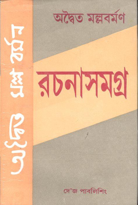 অদ্বৈত মল্লবর্মণ রচনাসমগ্র
