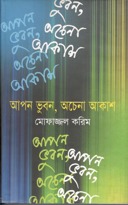 আপন ভুবন, অচেনা আকাশ