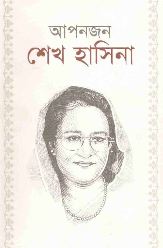 আপনজন শেখ হাসিনা