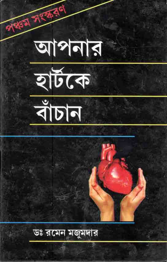 আপনার হার্টকে বাচান