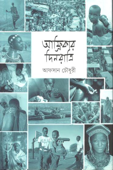 আফ্রিকার দিনরাত্রি