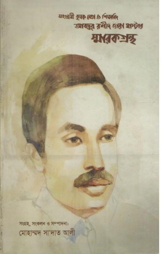 আবদুর রশীদ তারা মাস্টার স্মারকগ্রন্থ