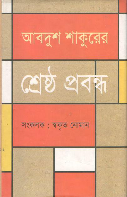 আবদুশ শাকুরের শ্রেষ্ঠ প্রবন্ধ