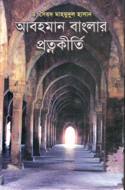 আবহমান বাংলার প্রত্নকীর্তি