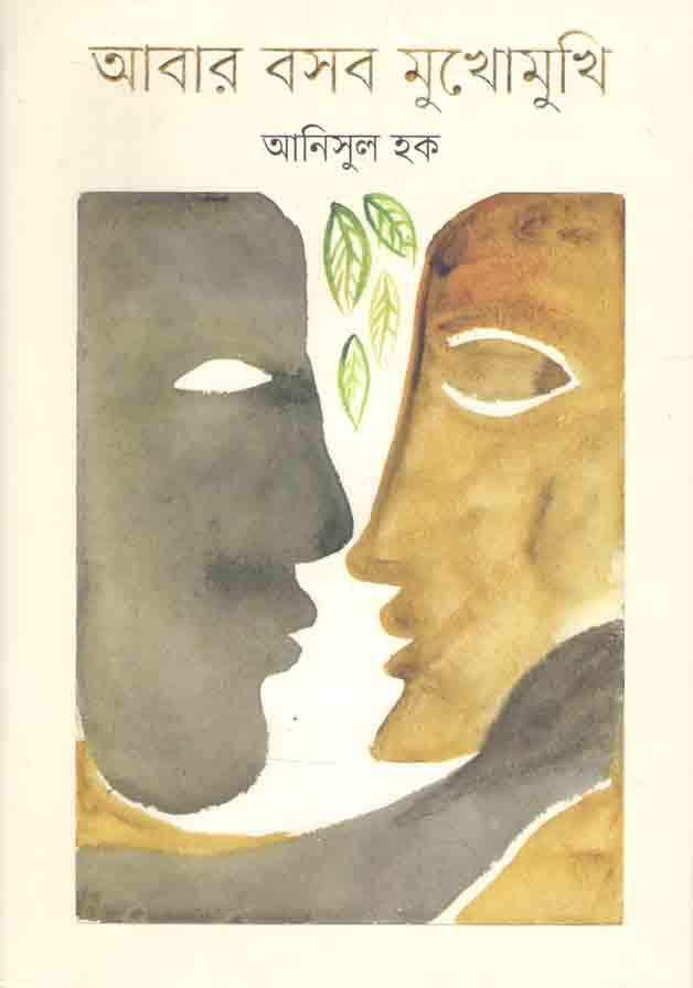 আবার বসব মুখোমুখি