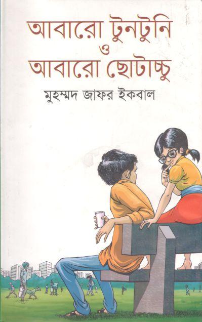 আবারো টুনটুনি ও আবারো ছোটাচ্চু