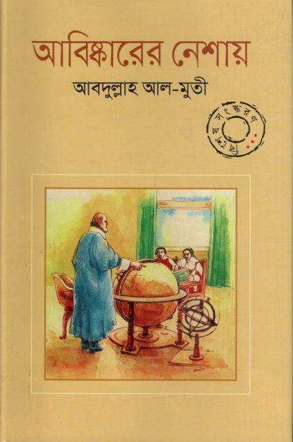 আবিষ্কারের নেশায়