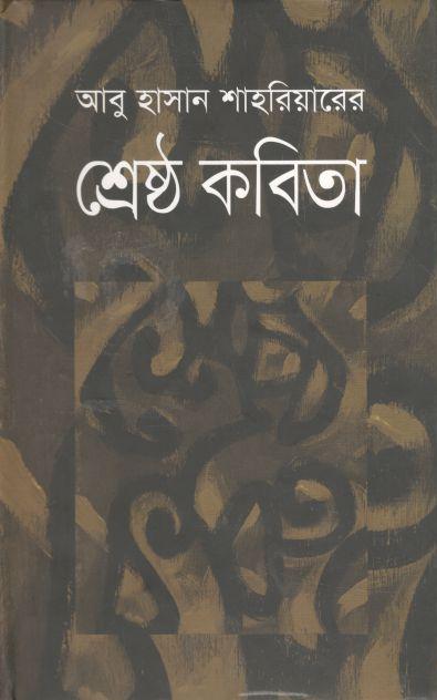 আবু হাসান শাহরিয়ারের শ্রেষ্ঠ কবিতা