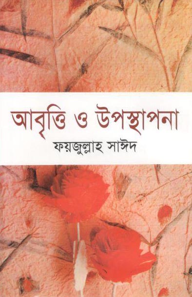 আবৃত্তি ও উপস্থাপনা