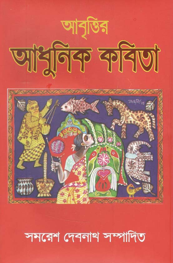 আবৃত্তির আধুনিক কবিতা