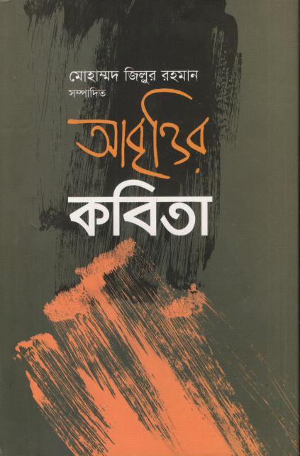 আবৃত্তির কবিতা