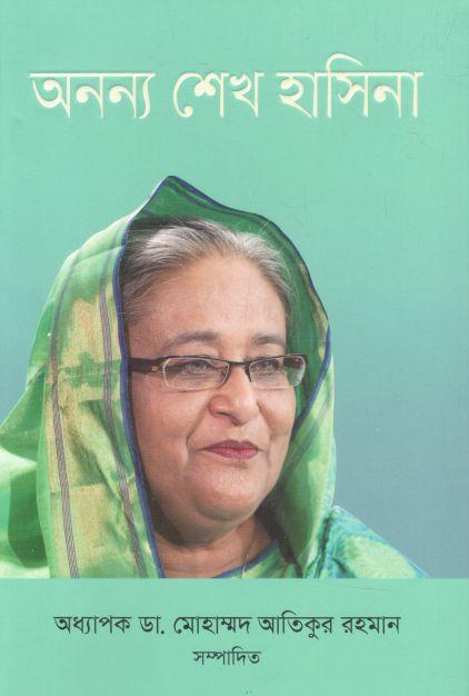 অনন্য শেখ হাসিনা