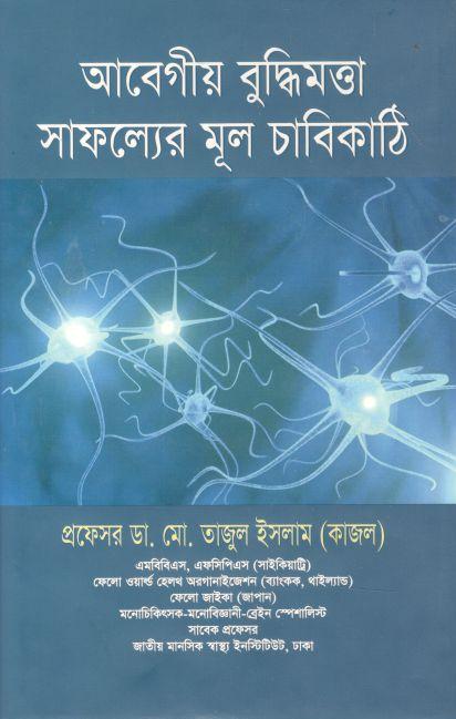 আবেগীয় বুদ্ধিমত্তা সাফল্যের মূল চাবিকাঠি