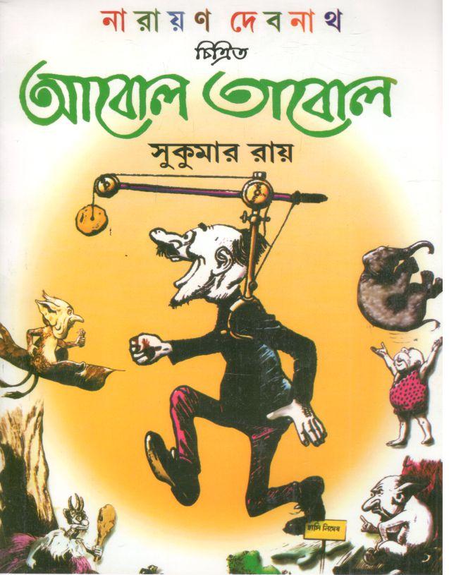 আবোল তাবোল (মেঘদূত )