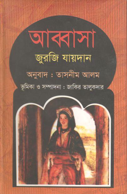 আব্বাসা (জুরজি জায়দান)