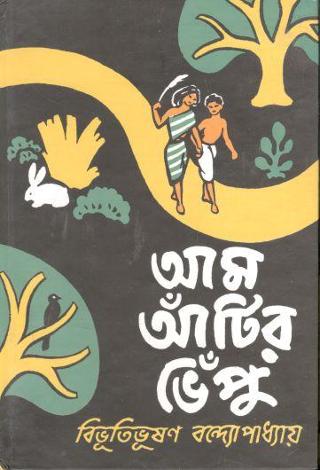 আম আঁটির ভেঁপু (আনন্দ)