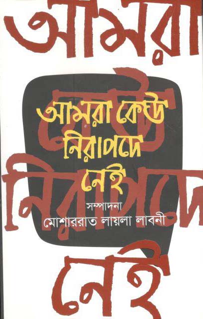 আমরা কেউ নিরাপদে নেই