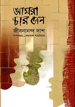 আমরা চার জন