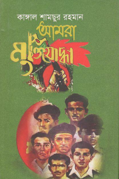 আমরা মুক্তিযোদ্ধা