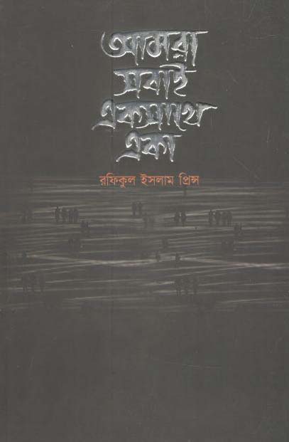 আমরা সবাই একসাথে একা