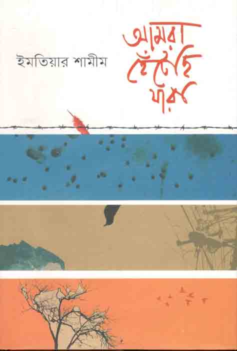 আমরা হেঁটেছি যারা