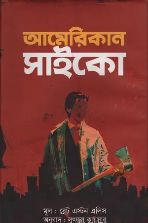 আমরিকান সাইকো