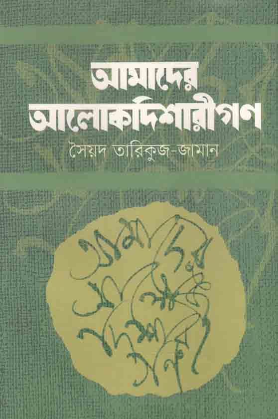 আমাদের আলোকদিশারীগণ