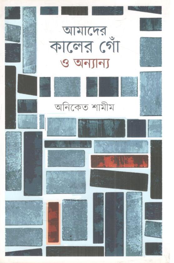 আমাদের কালের গোঁ ও অন্যান্য