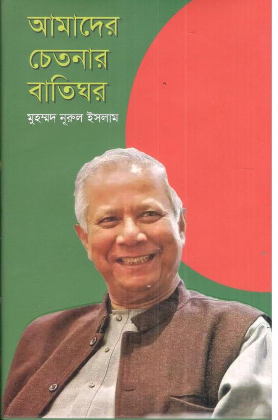 আমাদের চেতনার বাতিঘর