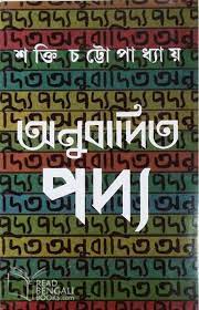 অনুবাদিত পদ্য