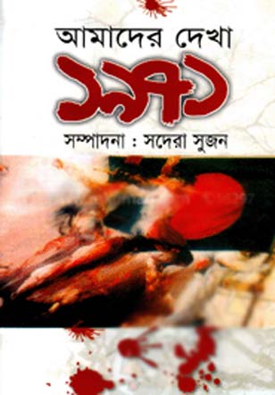 আমাদের দেখা ১৯৭১